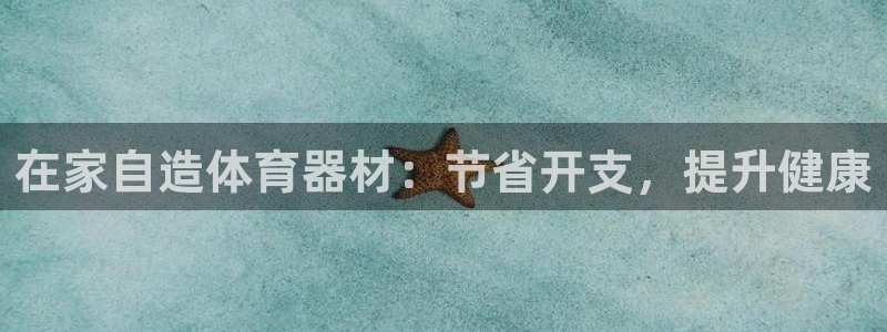 极悦娱乐app官方版本更新内容在哪：在家自造体育器材