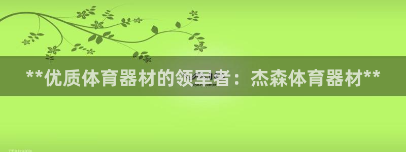 极悦娱乐德711.112扣费说明：**优质体育器材的