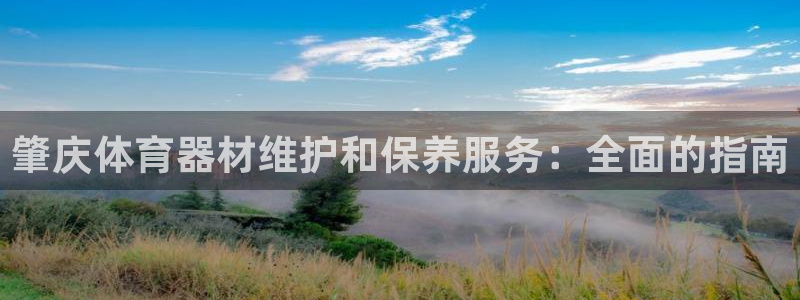 极悦平台登录最新版本更新内容：肇庆体育器材维护和保养