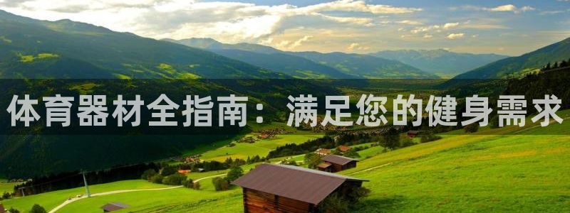 加盟极悦教育要多少钱：体育器材全指南：满足您的健身需