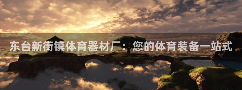 无锡极悦科技有限公司：东台新街镇体育器材厂：您的体育