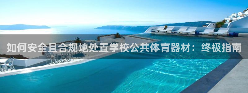 极悦平台官方网站入口下载：如何安全且合规地处置学校公