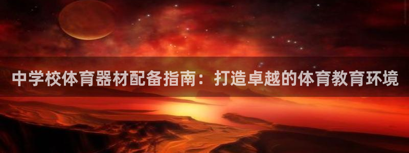 极悦平台有风险吗知乎：中学校体育器材配备指南：打造卓越的体育
