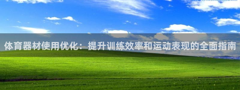 极悦娱乐代理怎么样可靠吗：体育器材使用优化：提升训练