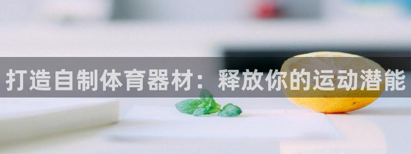 极悦娱乐的创始人背景故事是什么：打造自制体育器材：释