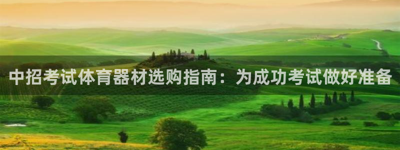 极悦平台注册太7.0.2.4好用吗：中招考试体育器材