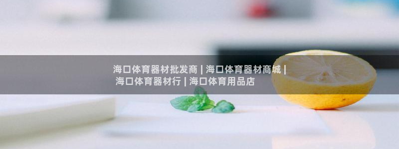 极悦平台官网登录网址是什么：海口体育器材批发商 | 