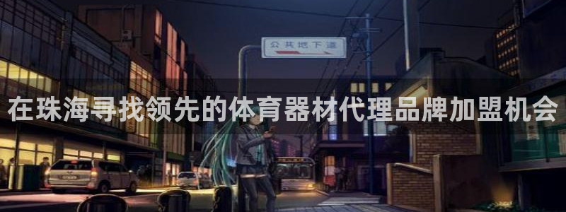 极悦平台用户反馈和反馈一样吗：在珠海寻找领先的体育器