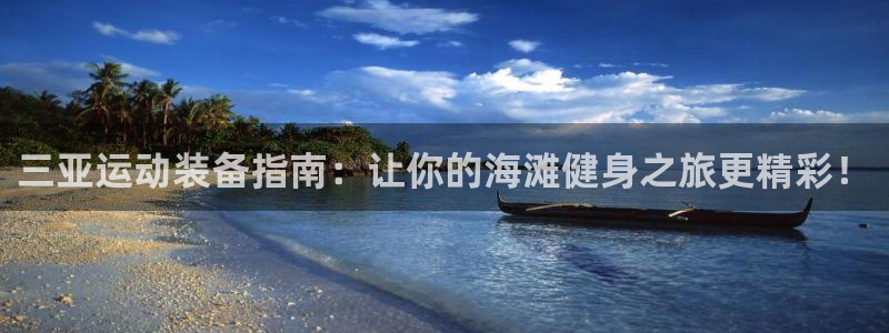 极悦平台注册用户名生成器是什么：三亚运动装备指南：让