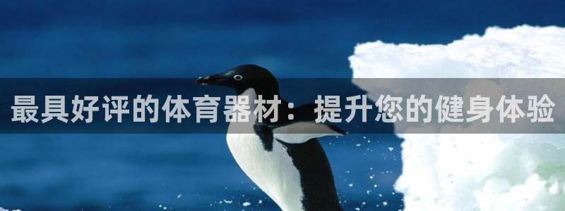 极悦平台官网登录最新版本更新内容介绍：最具好评的体育