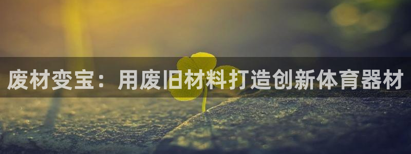 极悦娱乐游戏中心：废材变宝：用废旧材料打造创新体育器