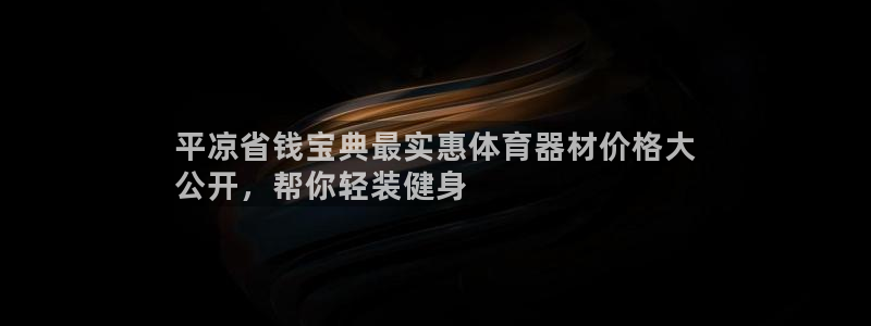 极悦娱乐游戏中心：平凉省钱宝典最实惠体育器材价格大
