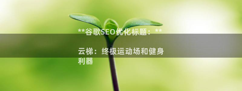 极悦官网旗舰店电话：**谷歌SEO优化标题：**

