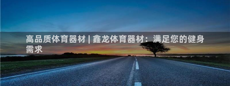 极悦牙膏怎么样好用吗：高品质体育器材 | 鑫龙体育器