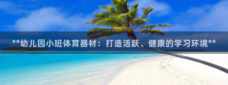 极悦娱乐挂机赚钱是真的吗安全吗：**幼儿园小班体育器