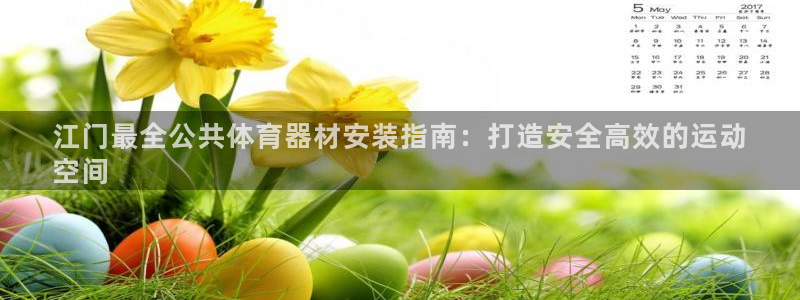 极悦平台有风险吗安全吗：江门最全公共体育器材安装指南