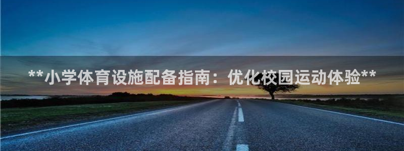 极悦平台平台注册方法与步骤图：**小学体育设施配备指