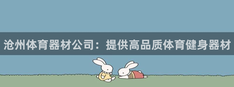 极悦娱乐会被骗吗知乎文章：沧州体育器材公司：提供高品