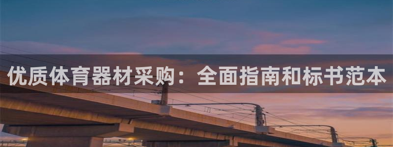 极悦平台代理怎么做赚钱：优质体育器材采购：全面指南和