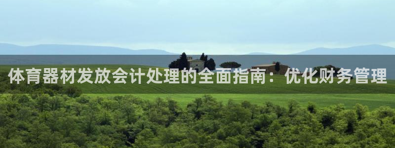 极悦娱乐创始人背景故事：体育器材发放会计处理的全面指