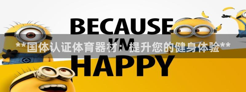 极悦官方网站：**国体认证体育器材：提升您的健身体验