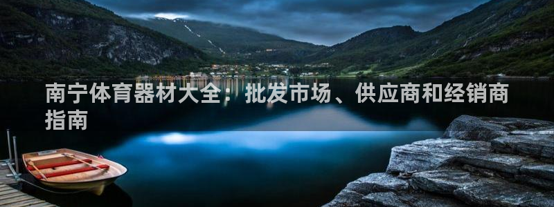 极悦是什么牌子空调的：南宁体育器材大全：批发市场、供