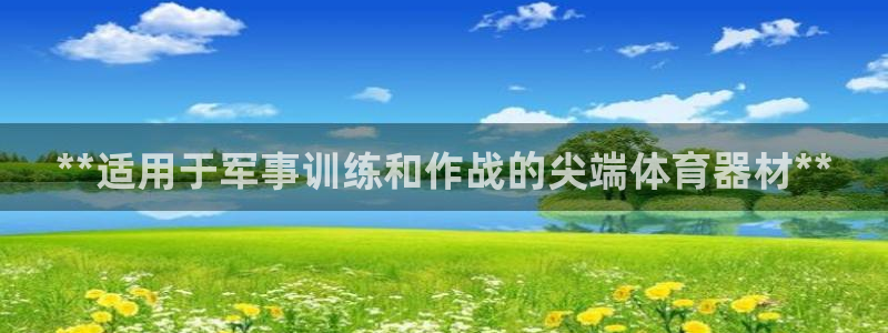 极悦平台和蓝狮平台区别：**适用于军事训练和作战的尖