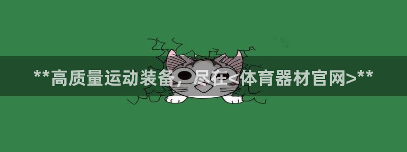 极悦平台官方网站登录网址：**高质量运动装备，尽在<