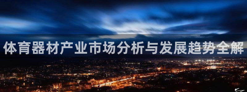 极悦平台官网登录不了：体育器材产业市场分析与发展趋势