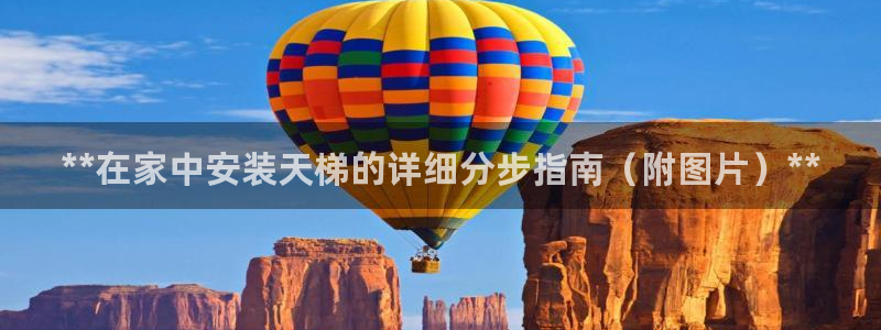 极悦平台官方网站是什么软件：**在家中安装天梯的详细