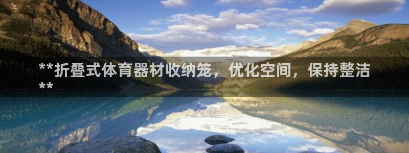极悦娱乐官方网站下载：**折叠式体育器材收纳笼，优化空间，保