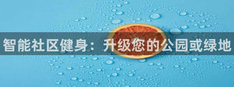 极悦娱乐德711.112扣费说明：智能社区健身：升级您的公园