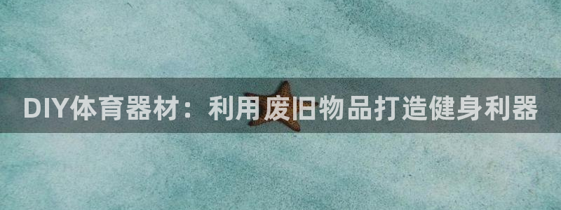 极悦平台登录7.0.2.4手机版下载安装：DIY体育器材：利