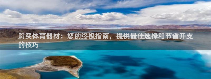 极悦平台用户反馈和反馈：购买体育器材：您的终极指南，提供最佳