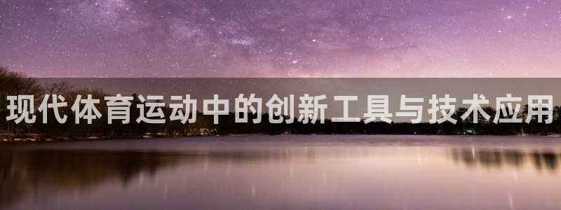极悦平台与网易合作详情在哪：现代体育运动中的创新工具与技术应