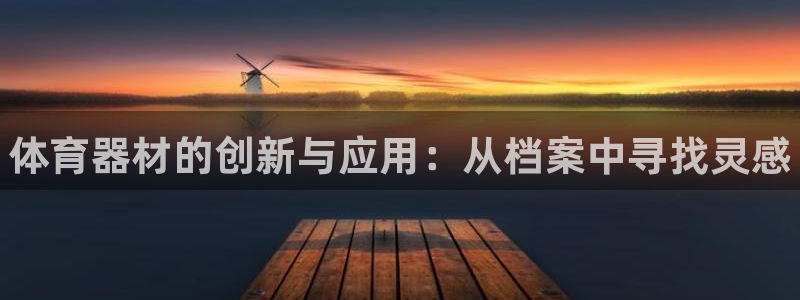 极悦娱乐挂机赚钱是真的吗安全吗：体育器材的创新与应用：从档案