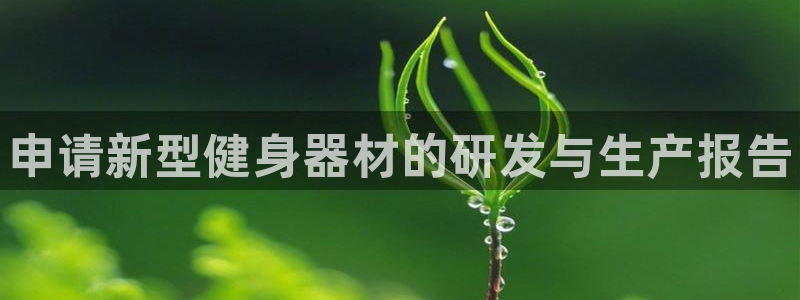 加盟极悦教育怎么样：申请新型健身器材的研发与生产报告