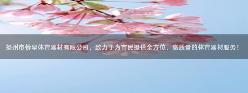 极悦娱乐官方网站：扬州市侨星体育器材有限公司，致力于为市民提