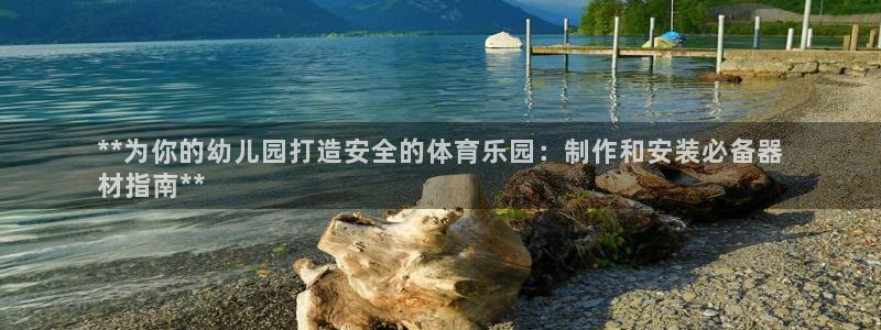 极悦平台注册失败如何解决呢：**为你的幼儿园打造安全