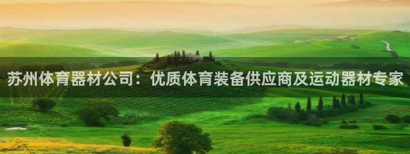 极悦平台官网下载中心：苏州体育器材公司：优质体育装备