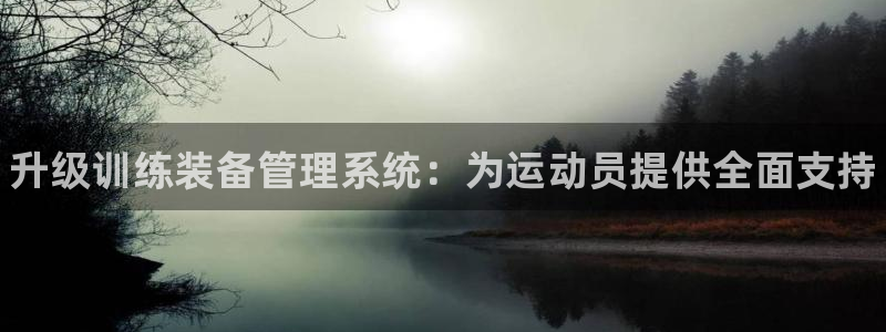 极悦生活家是什么平台：升级训练装备管理系统：为运动员提供全面