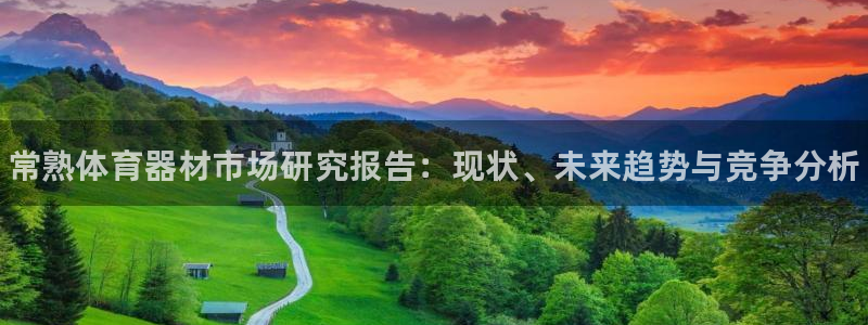 极悦平台登录最新版本更新内容是什么：常熟体育器材市场