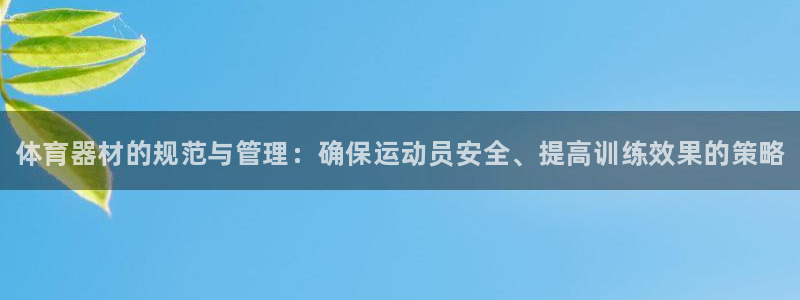 极悦娱乐官网最新版本更新内容：体育器材的规范与管理：